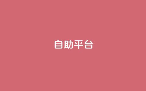 Ks自助平台,抖音怎么刷fen si - 抖音粉丝怎么快速增长 刷卡盟qq永久会员  第1张 Ks自助平台,抖音怎么刷fen si - 抖音粉丝怎么快速增长 刷卡盟qq永久会员  第1张