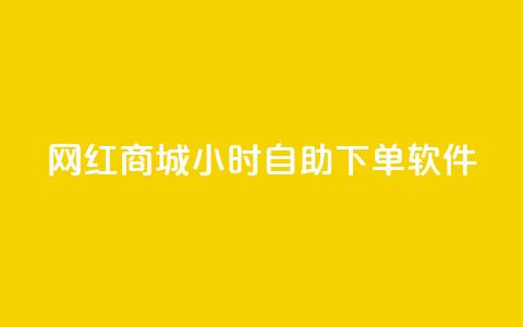 网红商城24小时自助下单软件,一块钱1万播放量 - 王者荣耀主页赞自助平台 QQ空间破解器官网  第1张 网红商城24小时自助下单软件,一块钱1万播放量 - 王者荣耀主页赞自助平台 QQ空间破解器官网  第1张