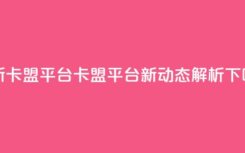 最新卡盟平台(卡盟平台新动态解析)  第1张 最新卡盟平台(卡盟平台新动态解析)  第1张