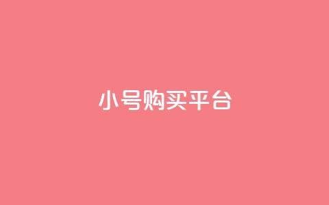 cf小号购买平台 - 购买CF小号的最佳平台选择!  第1张 cf小号购买平台 - 购买CF小号的最佳平台选择!  第1张