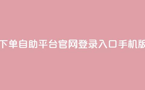 qq下单自助平台官网登录入口手机版 - 移动版QQ自助平台登录入口指南!  第1张 qq下单自助平台官网登录入口手机版 - 移动版QQ自助平台登录入口指南!  第1张