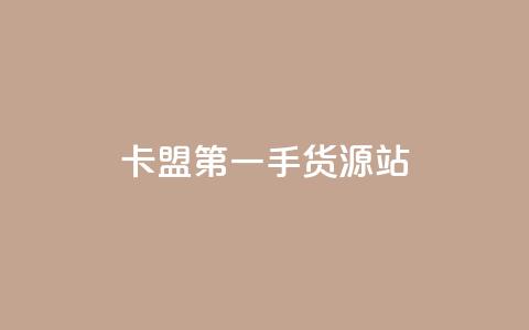 卡盟第一手货源站,Dy粉丝 - 24小时qq空间自助 快手业务区自助  第1张 卡盟第一手货源站,Dy粉丝 - 24小时qq空间自助 快手业务区自助  第1张
