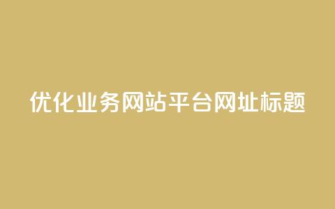 优化qq业务网站平台网址标题  第1张 优化qq业务网站平台网址标题  第1张