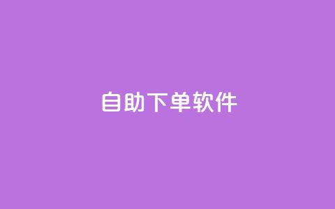dy自助下单软件,ks在线业务平台 - 抖音24小时在线下单平台免费 qq空间访客量购买网站  第1张 dy自助下单软件,ks在线业务平台 - 抖音24小时在线下单平台免费 qq空间访客量购买网站  第1张