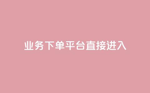 ks业务下单平台直接进入,ks业务自助下单货源最低价 - 点赞充值平台 抖音点赞充值链接  第1张 ks业务下单平台直接进入,ks业务自助下单货源最低价 - 点赞充值平台 抖音点赞充值链接  第1张