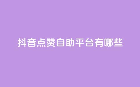 抖音点赞自助平台有哪些,网红业务下单 - 免费领取10000快手播放量 qq低价说说赞空间说说的网站  第1张 抖音点赞自助平台有哪些,网红业务下单 - 免费领取10000快手播放量 qq低价说说赞空间说说的网站  第1张
