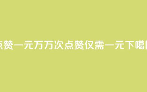 QQ点赞一元10万 - 10万次QQ点赞仅需一元~  第1张 QQ点赞一元10万 - 10万次QQ点赞仅需一元~  第1张