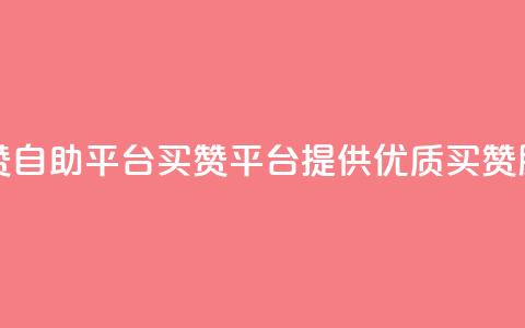 Ks买赞自助平台(Ks买赞平台提供优质买赞服务)  第1张 Ks买赞自助平台(Ks买赞平台提供优质买赞服务)  第1张