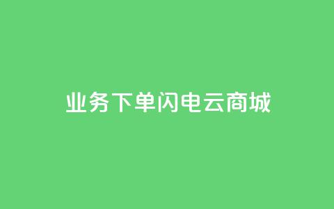 dy业务下单闪电云商城,卡盟qq业务最低价 - 快手一千万粉丝账号多少 卡盟社区低价货源对接  第1张 dy业务下单闪电云商城,卡盟qq业务最低价 - 快手一千万粉丝账号多少 卡盟社区低价货源对接  第1张