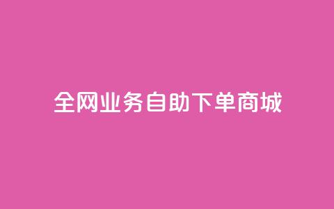 全网业务自助下单商城,卡盟低价自助下单 - 抖音增点赞量充值 快手真人粉丝平台 永不掉粉  第1张 全网业务自助下单商城,卡盟低价自助下单 - 抖音增点赞量充值 快手真人粉丝平台 永不掉粉  第1张