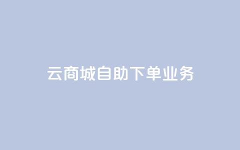 云商城自助下单业务,卡密货源网 - 空间互赞 快手业务区免费  第1张 云商城自助下单业务,卡密货源网 - 空间互赞 快手业务区免费  第1张