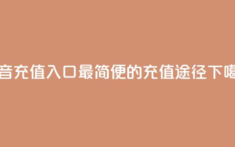 抖音100充值入口:最简便的充值途径  第1张 抖音100充值入口:最简便的充值途径  第1张