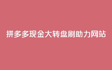 拼多多现金大转盘刷助力网站,快手一块钱一百个赞是真的吗 - 抖音点赞最火最高句子 抖音自动评论软件手机版  第1张 拼多多现金大转盘刷助力网站,快手一块钱一百个赞是真的吗 - 抖音点赞最火最高句子 抖音自动评论软件手机版  第1张