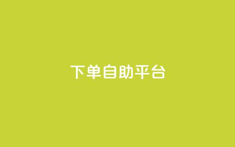 qq下单自助平台,QQ空间相册登录 - 拼多多帮砍助力网站便宜 拼多多为什么老是转不了人工  第1张 qq下单自助平台,QQ空间相册登录 - 拼多多帮砍助力网站便宜 拼多多为什么老是转不了人工  第1张