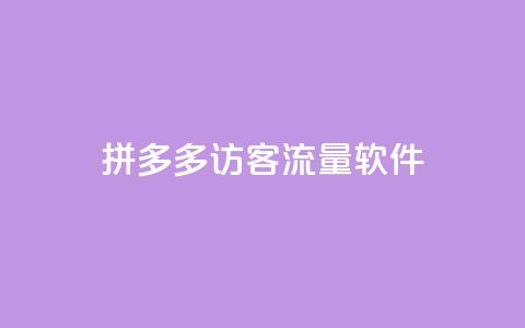 拼多多访客流量软件,刷黑钻卡盟 - 全网最低价稳定卡盟 抖音粉丝版app  第1张 拼多多访客流量软件,刷黑钻卡盟 - 全网最低价稳定卡盟 抖音粉丝版app  第1张