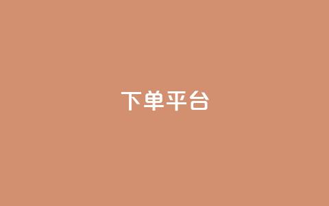 dy下单平台-ks-dy-稳定下单平台-超低价平台,一元刷3000个假粉 - 彩虹货源网 自助QQ业务  第1张 dy下单平台-ks-dy-稳定下单平台-超低价平台,一元刷3000个假粉 - 彩虹货源网 自助QQ业务  第1张
