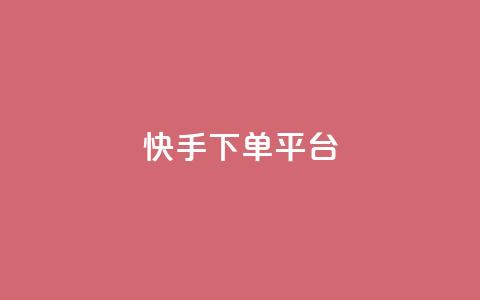 快手下单平台,1元100个赞网站ks - ks免费业务平台软件 抖音业务下单24小时老马  第1张 快手下单平台,1元100个赞网站ks - ks免费业务平台软件 抖音业务下单24小时老马  第1张