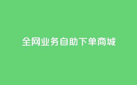 全网业务自助下单商城,抖音1比10钻石充值入口 - 快手一元一万粉丝是真的吗 免费刷QQ空间访客量的网站  第1张 全网业务自助下单商城,抖音1比10钻石充值入口 - 快手一元一万粉丝是真的吗 免费刷QQ空间访客量的网站  第1张