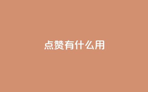 qq点赞有什么用,111赞自助云商城 - 抖音快手业务网站 抖音24小时在线下单网站  第1张 qq点赞有什么用,111赞自助云商城 - 抖音快手业务网站 抖音24小时在线下单网站  第1张