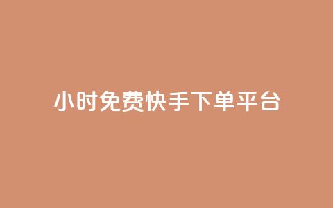 24小时免费快手下单平台,qq动态自动秒赞怎么设置 - qq里面的免费名片有哪些 1元开永久qq会员网站卡盟  第1张 24小时免费快手下单平台,qq动态自动秒赞怎么设置 - qq里面的免费名片有哪些 1元开永久qq会员网站卡盟  第1张