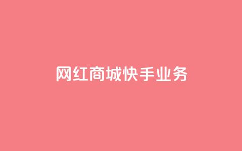网红商城快手业务 - 网红商城快手业务：优质商品云集，潮流网购首选~  第1张