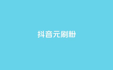 抖音1元刷1000粉,抖音业务低价业务平台 - 自助平台业务下单真人 1元100赞平台  第1张 抖音1元刷1000粉,抖音业务低价业务平台 - 自助平台业务下单真人 1元100赞平台  第1张