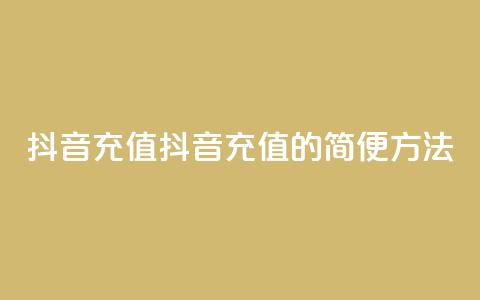 抖音充值iOS(抖音充值iOS的简便方法)  第1张 抖音充值iOS(抖音充值iOS的简便方法)  第1张
