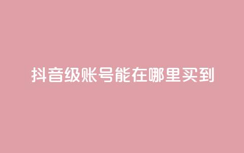 抖音60级账号能在哪里买到,充抖币哪个平台划算呢 - 抖音平台24小时自助 qq空间网站说说赞自助  第1张 抖音60级账号能在哪里买到,充抖币哪个平台划算呢 - 抖音平台24小时自助 qq空间网站说说赞自助  第1张