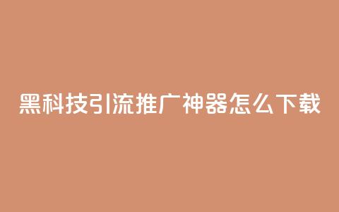 黑科技引流推广神器怎么下载,刷qq访客app - 网红商城快手业务 24小时自助点赞下单网站  第1张 黑科技引流推广神器怎么下载,刷qq访客app - 网红商城快手业务 24小时自助点赞下单网站  第1张
