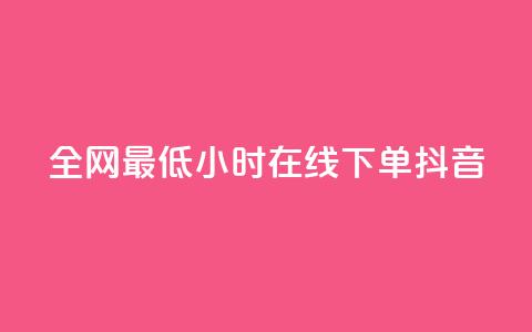 全网最低24小时在线下单抖音,QQ空间访问量在线下单 - 云小店24小时自助下单 拼多多免费带走1件礼物  第1张 全网最低24小时在线下单抖音,QQ空间访问量在线下单 - 云小店24小时自助下单 拼多多免费带走1件礼物  第1张