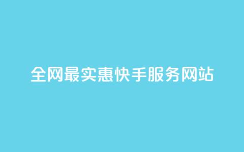 全网最实惠快手服务网站  第1张 全网最实惠快手服务网站  第1张
