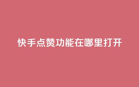 快手点赞功能在哪里打开,24小时自助下单秒到 - qq说说点赞自助平台有哪些 0元免费刷ks  第1张 快手点赞功能在哪里打开,24小时自助下单秒到 - qq说说点赞自助平台有哪些 0元免费刷ks  第1张