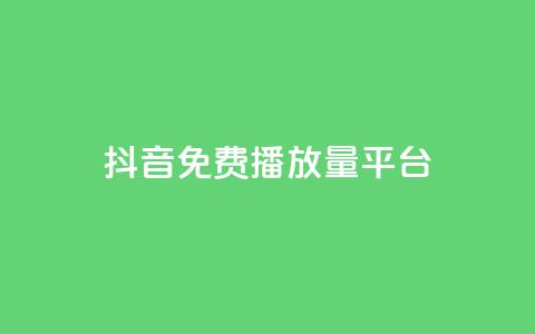 抖音免费播放量平台,抖音点赞评论人气快手平台 - ks一分钱一百赞 qq里面怎么没有闪照功能了  第1张 抖音免费播放量平台,抖音点赞评论人气快手平台 - ks一分钱一百赞 qq里面怎么没有闪照功能了  第1张