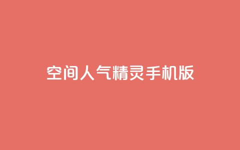 空间人气精灵手机版 - 手机版空间人气精灵重新定义移动体验!  第1张 空间人气精灵手机版 - 手机版空间人气精灵重新定义移动体验!  第1张