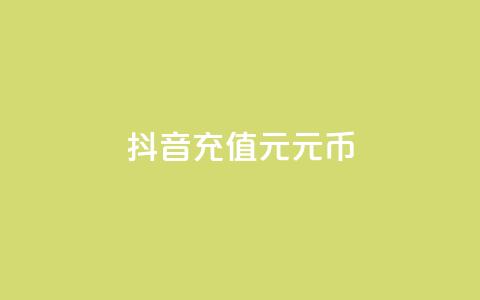抖音充值1元10元币 - dy点充值  第1张 抖音充值1元10元币 - dy点充值  第1张