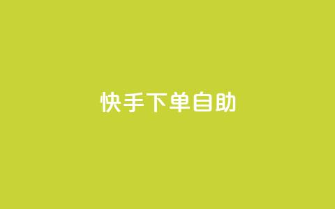 快手下单自助 - 快手轻松下单全攻略!  第1张 快手下单自助 - 快手轻松下单全攻略!  第1张