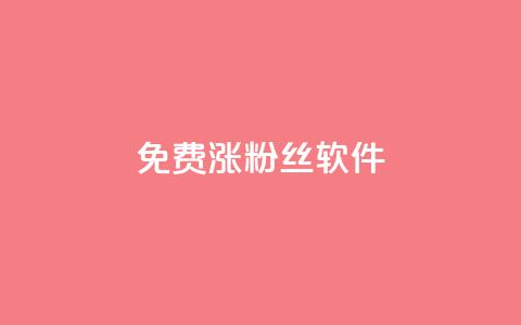 免费涨1000粉丝软件 - 粉丝太少怎么办  第1张 免费涨1000粉丝软件 - 粉丝太少怎么办  第1张
