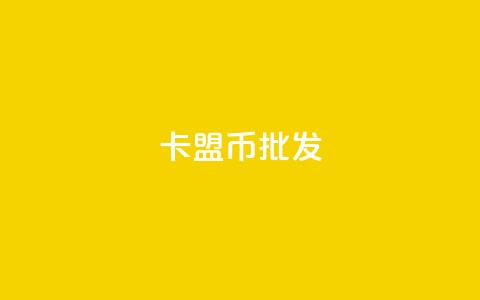 卡盟q币批发,qq资料卡如何快速弄几万个赞 - qq空间自助业务 qq互赞助手2024最新版  第1张 卡盟q币批发,qq资料卡如何快速弄几万个赞 - qq空间自助业务 qq互赞助手2024最新版  第1张