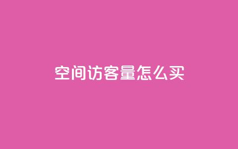 qq空间访客量怎么买 - 抖音业务低价业务平台  第1张 qq空间访客量怎么买 - 抖音业务低价业务平台  第1张
