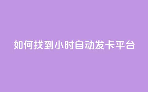 如何找到24小时自动发卡平台?  第1张 如何找到24小时自动发卡平台?  第1张