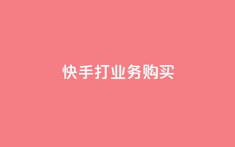 快手打call业务购买,qq一天自动引流5万人 - qq业务网在线 快手一块钱100个软件  第1张