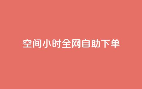 QQ空间24小时全网自助下单,qq空间访客量10000免费 - qq自助下单服务平台 抖音快手业务网  第1张 QQ空间24小时全网自助下单,qq空间访客量10000免费 - qq自助下单服务平台 抖音快手业务网  第1张