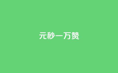 1元秒一万赞,免费业务自助下单网站 - qq空间动态浏览记录 自助下单24小时平台最便宜  第1张 1元秒一万赞,免费业务自助下单网站 - qq空间动态浏览记录 自助下单24小时平台最便宜  第1张
