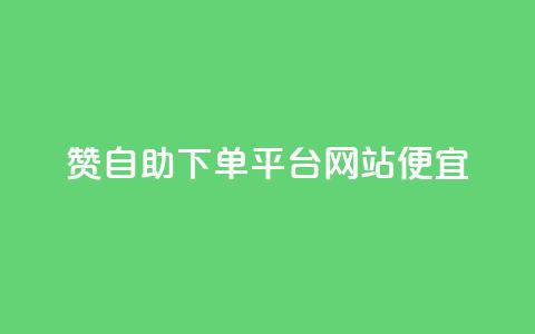 ks赞自助下单平台网站便宜,抖音点赞在线充值 - 自助云商城app软件 QQ刷说说浏览10  第1张 ks赞自助下单平台网站便宜,抖音点赞在线充值 - 自助云商城app软件 QQ刷说说浏览10  第1张