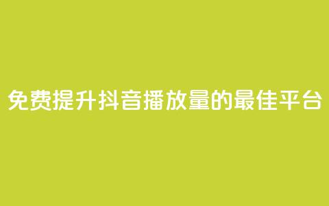 免费提升抖音播放量的最佳平台  第1张 免费提升抖音播放量的最佳平台  第1张