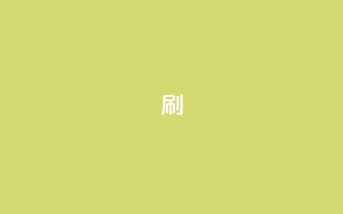 dy0.01刷1000,快手刷播放秒到 - 抖音85折官方充值渠道 抖音24小时自助服务平台卡盟  第1张 dy0.01刷1000,快手刷播放秒到 - 抖音85折官方充值渠道 抖音24小时自助服务平台卡盟  第1张