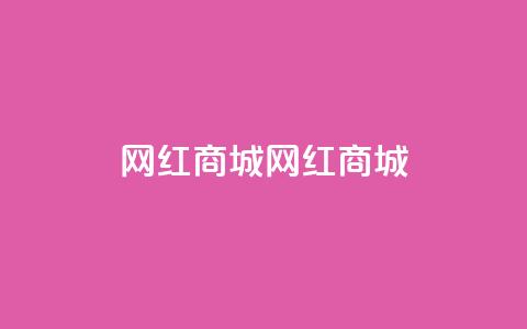 网红商城网红商城,QQ空间访问量在线下单 - 拼多多0.01积分后面是什么 拼多多高质量小号  第1张 网红商城网红商城,QQ空间访问量在线下单 - 拼多多0.01积分后面是什么 拼多多高质量小号  第1张