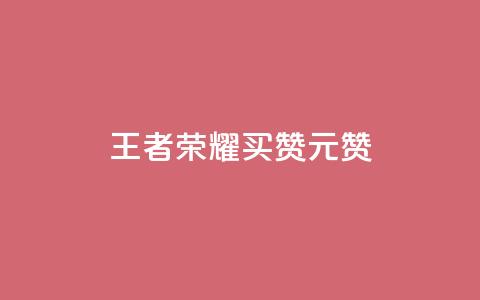王者荣耀买赞1元10000赞,抖音点赞充值链接 - 卡盟快手业务平台 抖音钻石免费充值破解  第1张 王者荣耀买赞1元10000赞,抖音点赞充值链接 - 卡盟快手业务平台 抖音钻石免费充值破解  第1张