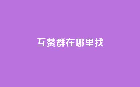qq互赞群在哪里找,dy0.01刷1000 - 可以加微信的帅哥 qq充赞  第1张 qq互赞群在哪里找,dy0.01刷1000 - 可以加微信的帅哥 qq充赞  第1张