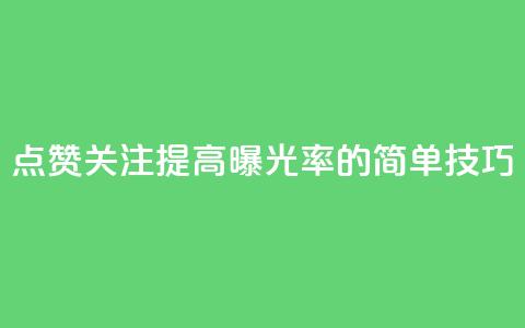 点赞关注app(提高app曝光率的简单技巧)  第1张 点赞关注app(提高app曝光率的简单技巧)  第1张